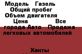  › Модель ­ Газель 330232 › Общий пробег ­ 175 › Объем двигателя ­ 106 › Цена ­ 615 000 - Все города Авто » Продажа легковых автомобилей   . Ханты-Мансийский,Ханты-Мансийск г.